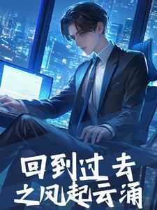 回到过去回到过去