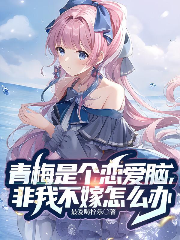 青梅是男的