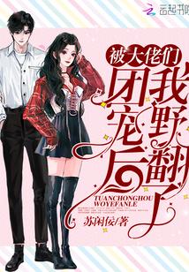 被大佬们团宠后我野翻了哪里可以看