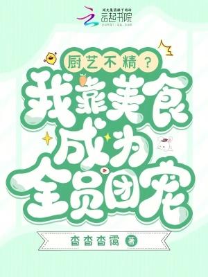 我靠美食成了次元界团宠[文野/咒回