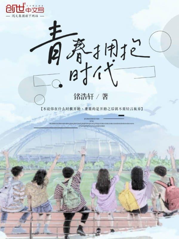 用青春拥抱时代题材