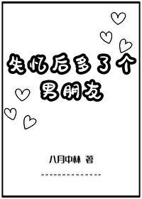 失忆后多了个男朋友多少字