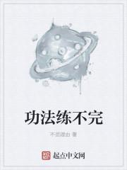 练功不练气下一句