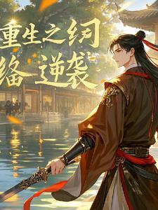 重生纨绔排行榜