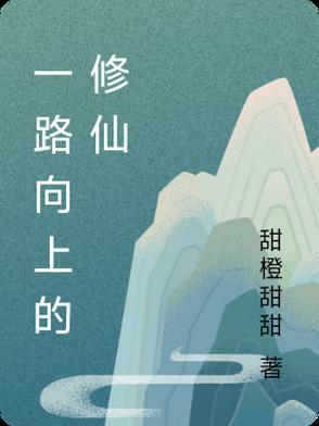一路向仙阅读
