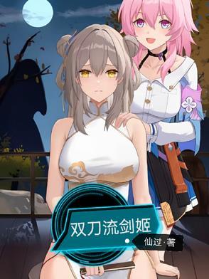 剑姬双w