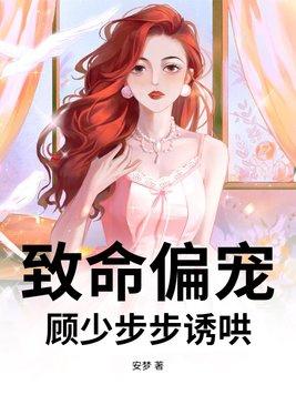 致命偏宠全文阅