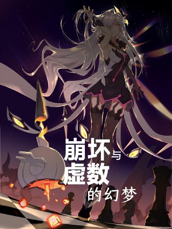 崩坏2虚妄的界限有什么用