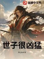 世子很凶吧