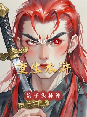 水浒之林冲重生