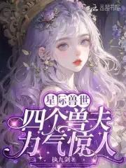 四个兽夫轮流喂养执