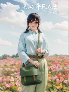 平凡日子中的小美好