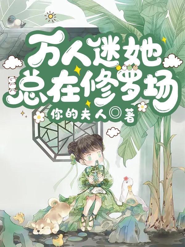 万人迷他每天都在修
