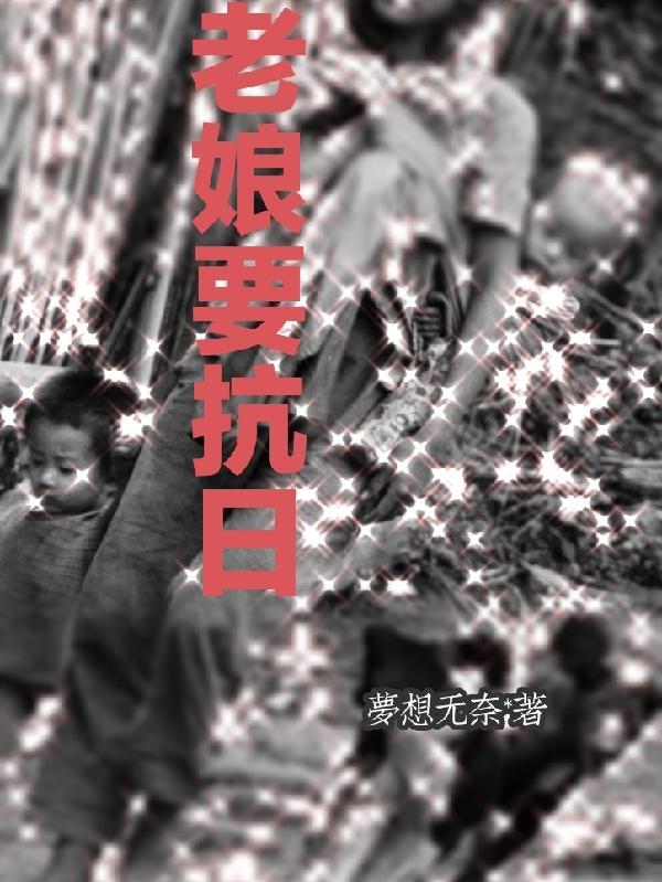 老娘闹革命电影