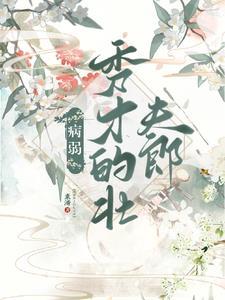 病弱书生的乖俏小夫郎_