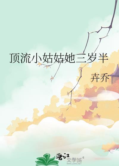 顶流小姑姑她三岁半全文