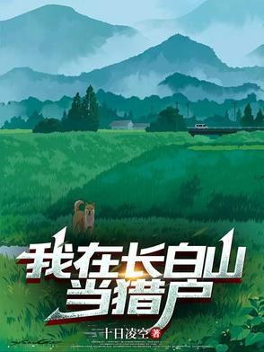 我家在长白山