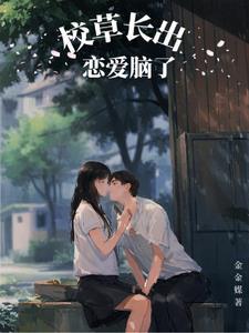 校草谈恋爱