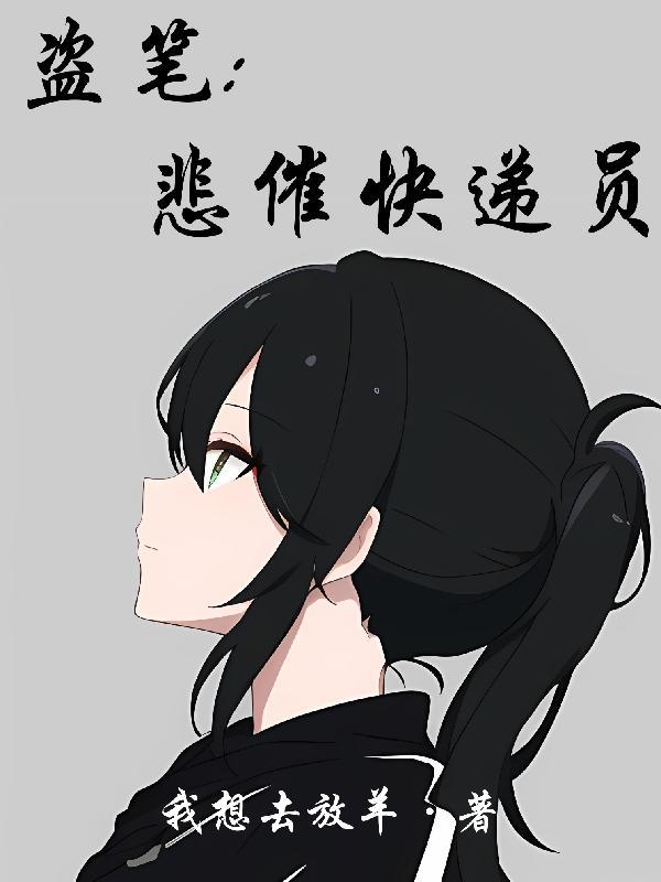 盗笔悲催快递员