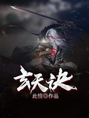 玄天诀用左手还是右手