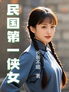 民国时期的女侠