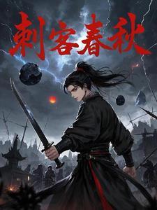 春秋战国刺客列传
