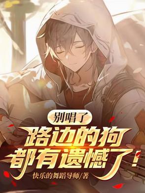 路边那条狗歌词