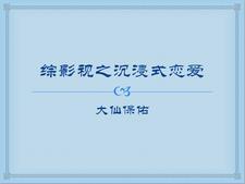 综影视综艺恋爱
