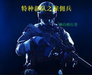 特种雇佣兵全文阅读