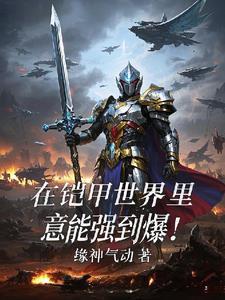 我在铠甲勇士世界当债王免费阅读