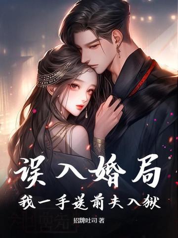 误入婚途作者