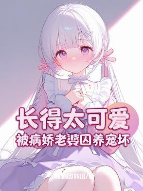攻略病娇失败怎么办类似文