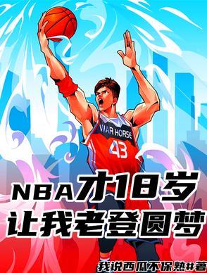 nba 18年