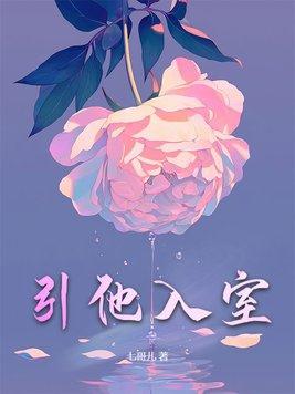 引他入室短剧免费观看完整版