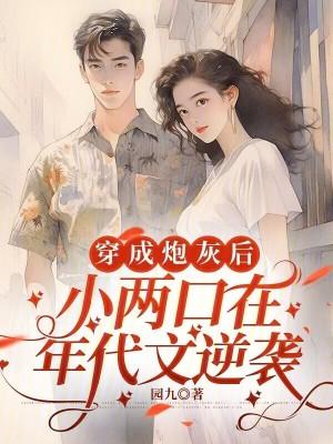 穿书穿成小炮灰