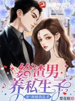 我给渣男养儿子