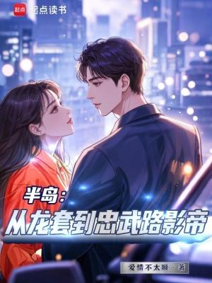 龙套影帝从忠武路影帝最新章节列表