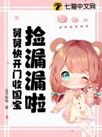 捡了国舅爷