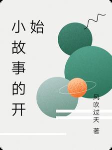 故事的开始是什么意思