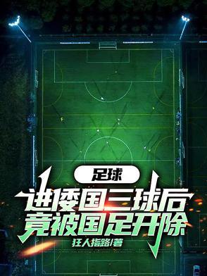 中国足球头球算两分