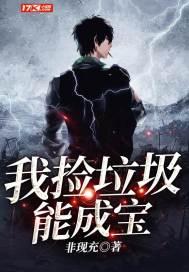 我捡垃圾能成宝txt免费