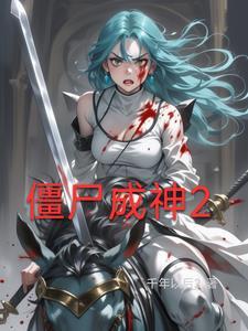 僵尸之诚