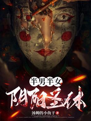 半男半女