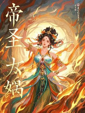 女娲与帝俊