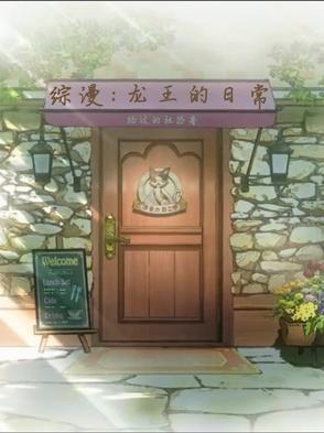 hp之龙王