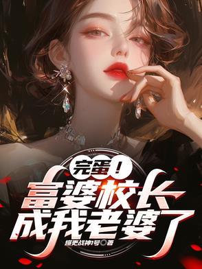 大学校长儿子
