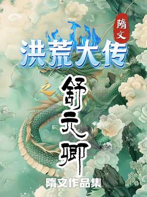 洪荒之元起洪荒