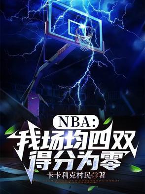 nba场均多少分算合格