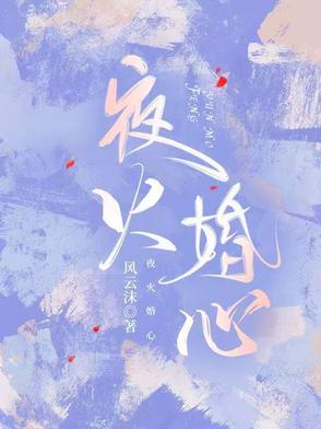 婚心荡漾夜少