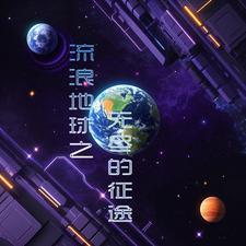 流浪地流浪地球
